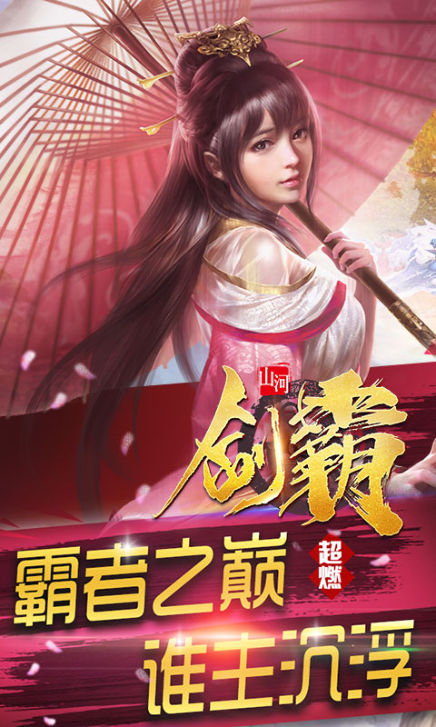 剑霸山河手游官方版图2