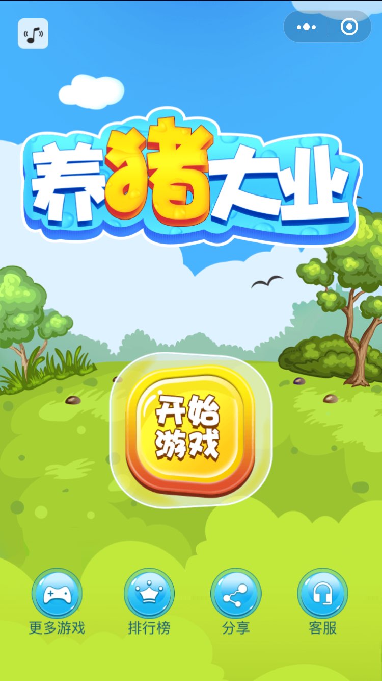 微信养猪大业图1