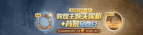 魂斗罗归来9月3日全新活动来袭：绝版敦煌头像框免费领取图片4