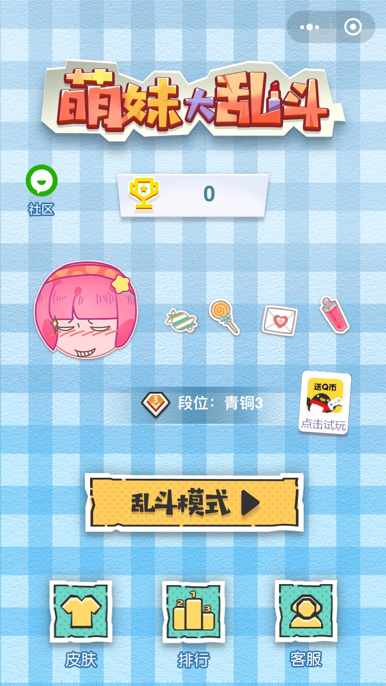 微信萌妹大乱斗游戏图1