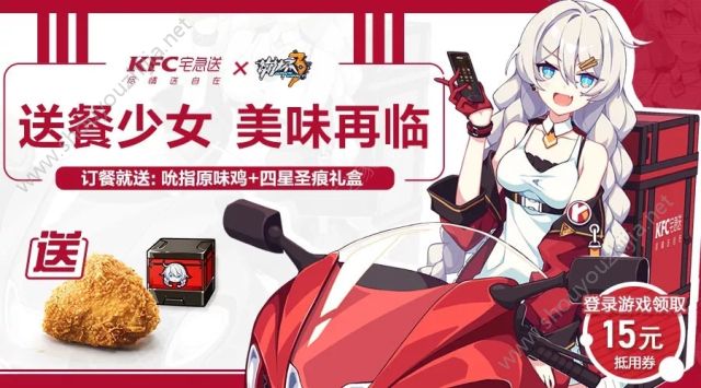 崩坏3 x 肯德基宅急送联动9月10日开启：送餐少女琪亚娜免费领取图片1