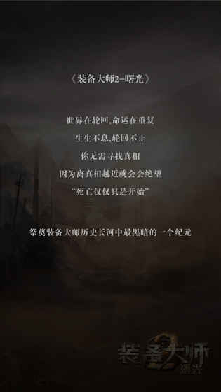 装备大师2曙光游戏图片1