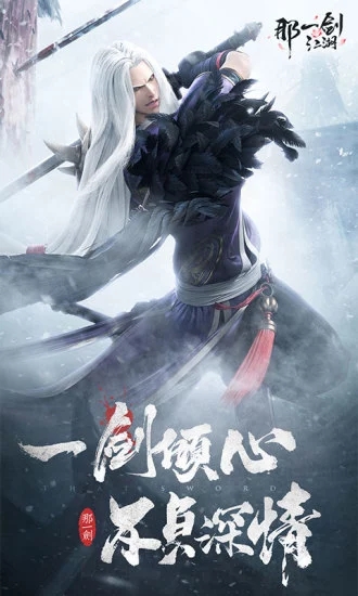 那一剑江湖之乱世手游图片1