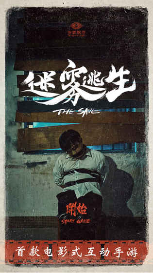 迷雾逃生游戏图片2