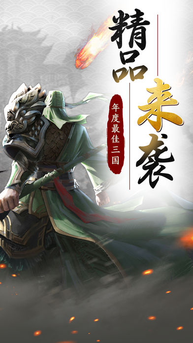 三国策略志安卓正版图片1