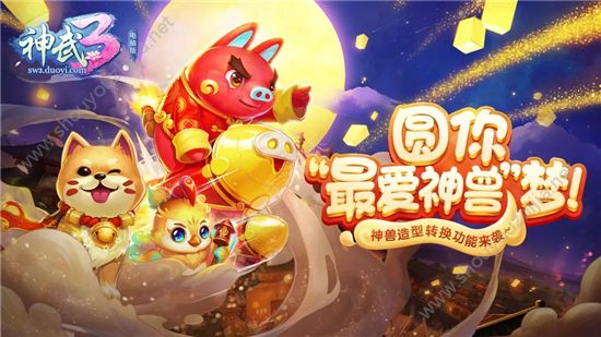 神武3手游1月25日新版本更新爆料 2019新神兽冲天猪登场图片1