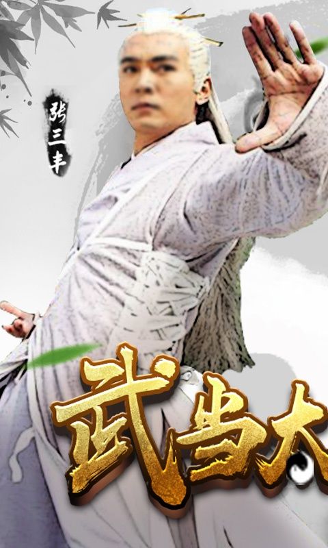 武当之太极剑手游官方公益服图1