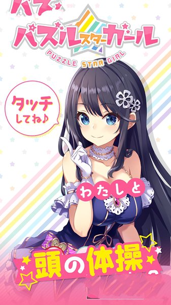 Puzzle Star Girl游戏图片1
