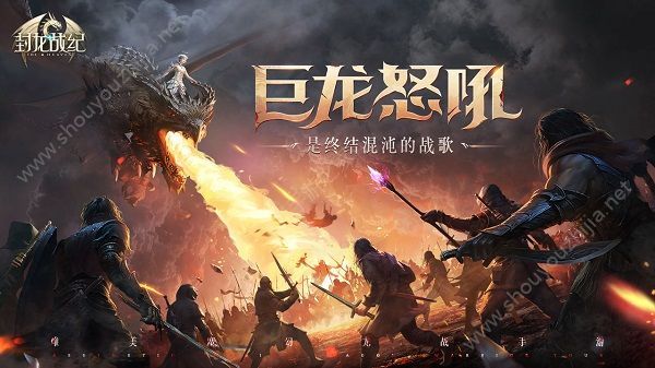 封龙战纪1月24日新版本盛大公测 快跟我一起来屠龙吧图片4