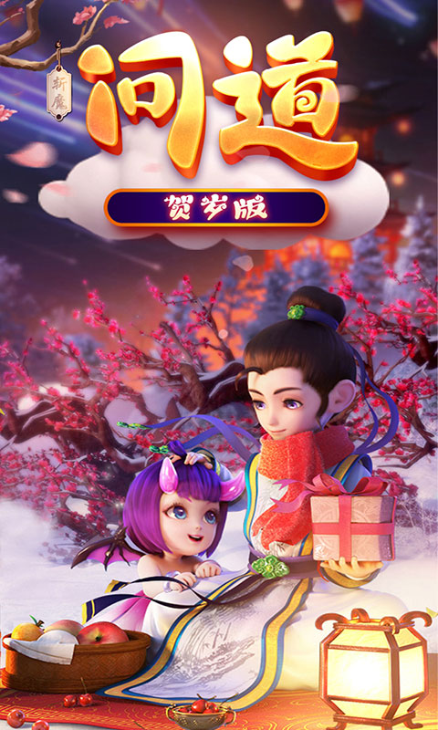 斩魔问道贺岁版手游官方正式版图3