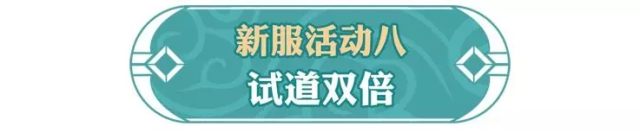 问道手游2019新区引天歌1月25日开服 新服预约活动有礼图片8