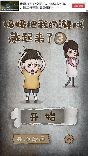妈妈把我的游戏藏起了3游戏图1