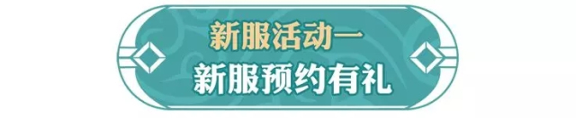 问道手游2019新区引天歌1月25日开服 新服预约活动有礼图片1