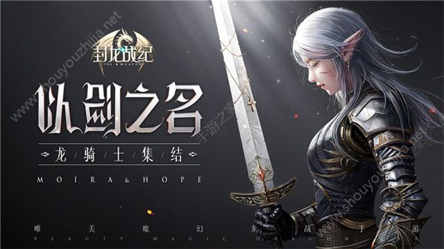 封龙战纪App Store上榜一天预约破百万 唯美魔幻龙战手游震撼上线图片1