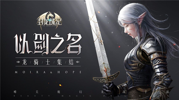 封龙战纪App Store上榜一天预约破百万 唯美魔幻龙战手游震撼上线