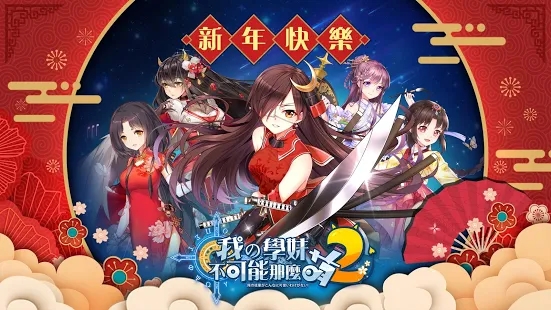 我的学妹不可能那么萌2图片1