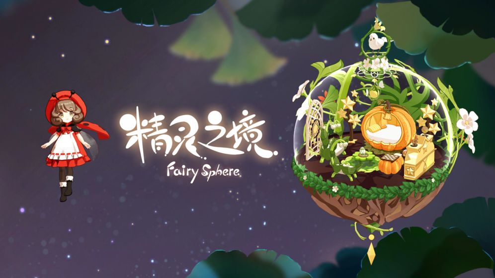 精灵之境手游图片1