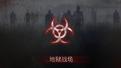 僵尸默示录游戏图片1
