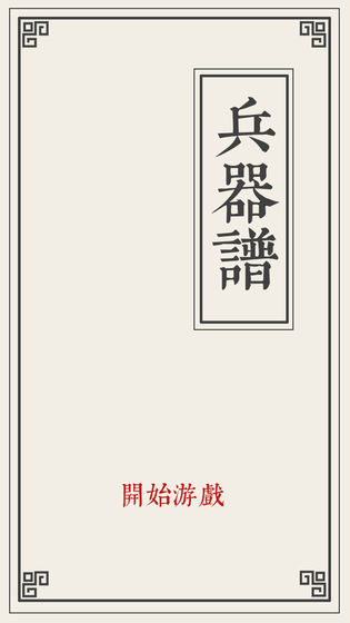 兵器谱游戏安卓版图1