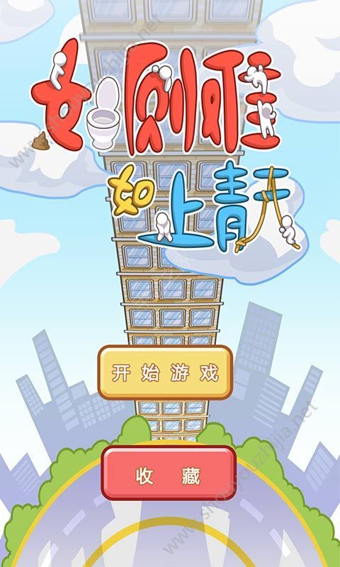 如厕难如上青天游戏安卓版图1