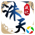 腾讯太古封魔录之诛天记官方应用宝版