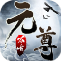 太古元尊手游官网正式版