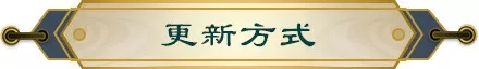 妖神记1月10日"远征百战"更新了什么？新版本更新内容详情一览图片2
