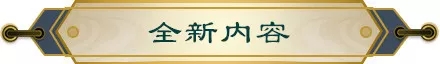 妖神记1月10日"远征百战"更新了什么？新版本更新内容详情一览图片3