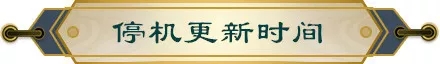 妖神记1月10日"远征百战"更新了什么？新版本更新内容详情一览图片1
