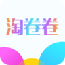 淘卷卷app手机版