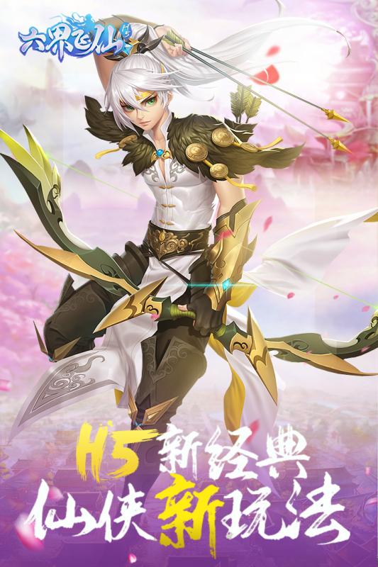 六界飞仙手游图片2