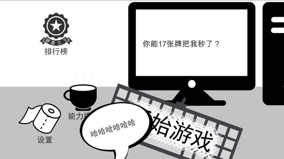 无情的哈哈机器游戏无敌安卓最新版图1