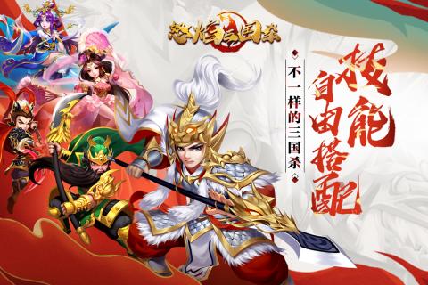 怒焰三国杀2.0手游官方正版图1