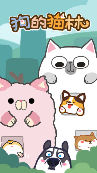 狗的猫林游戏安卓版图3