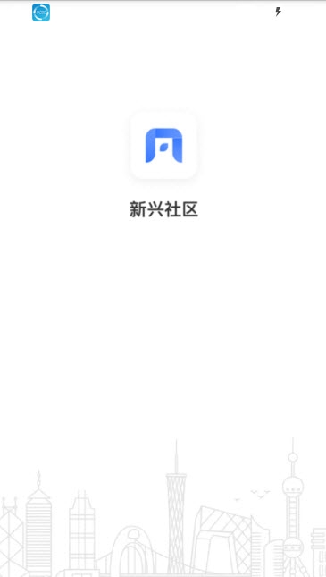 智慧新兴app图片1