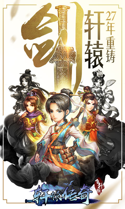 轩辕剑群侠录飞升版手游图片1