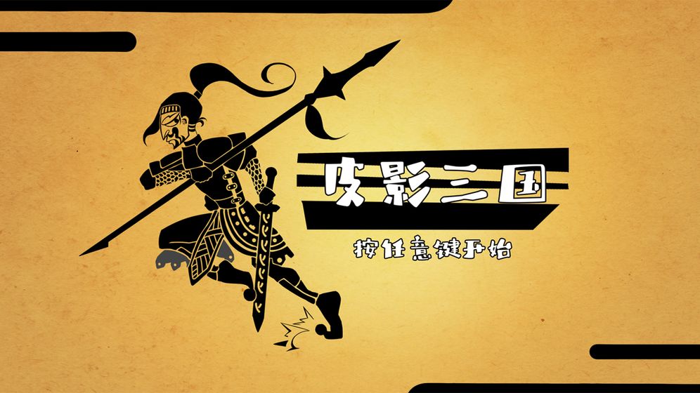 皮影三国游戏图片1