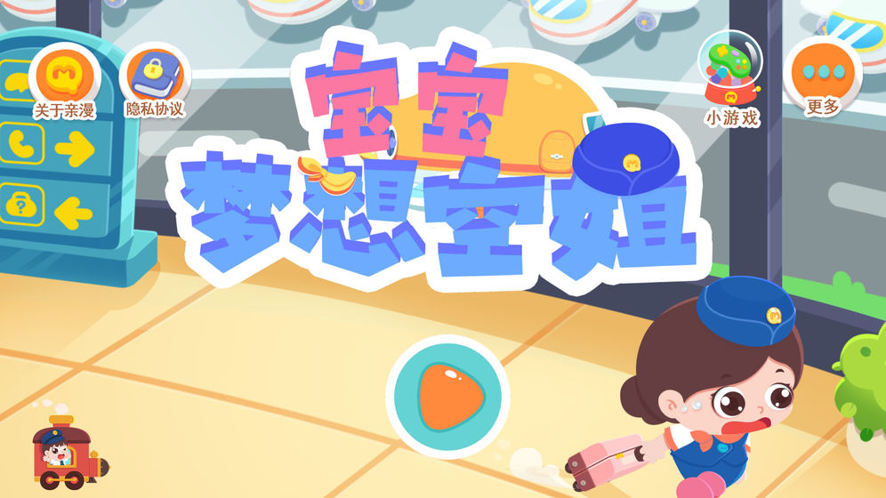 宝宝梦想空姐游戏图片1