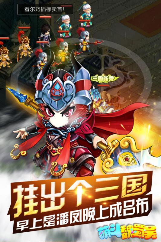 萌斗魏蜀吴手游官网版图1
