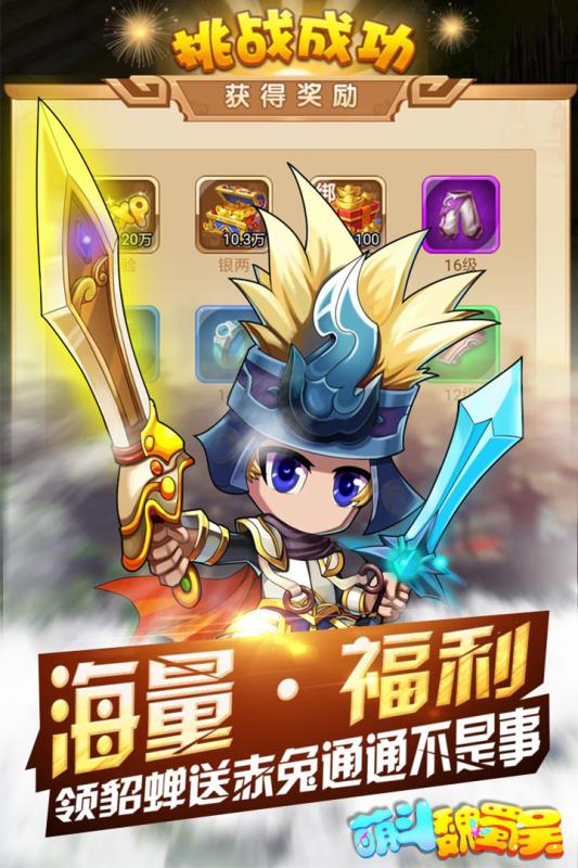 萌斗魏蜀吴手游官网版图2