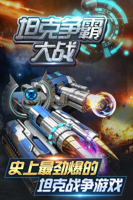 坦克争霸大战手游图1