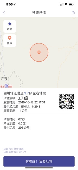 iOS版地震预警2019.0.0图片2
