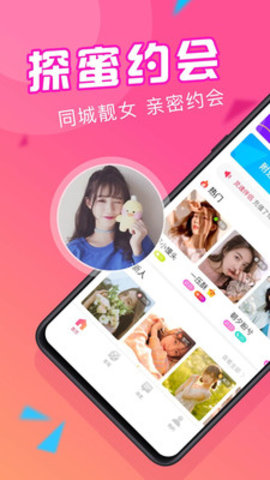 探蜜约会app手机版图1