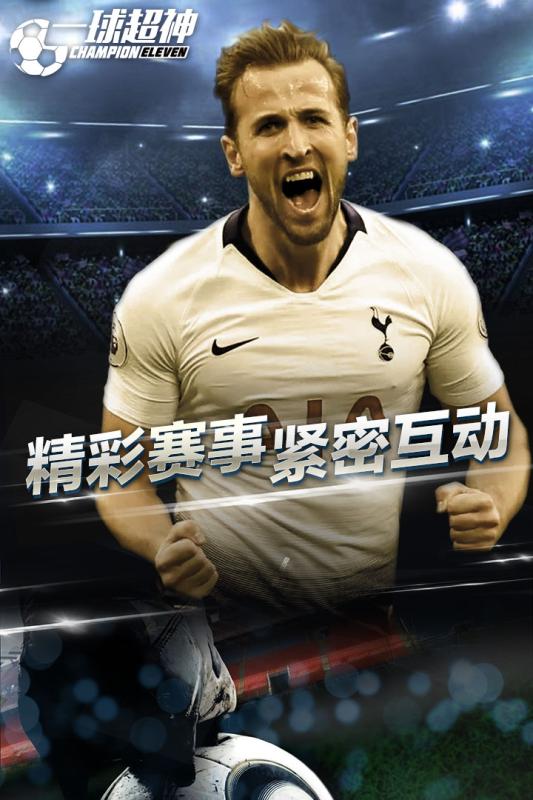 一球超神手游正版图2