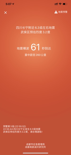 iOS版地震预警2019.0.0图片3