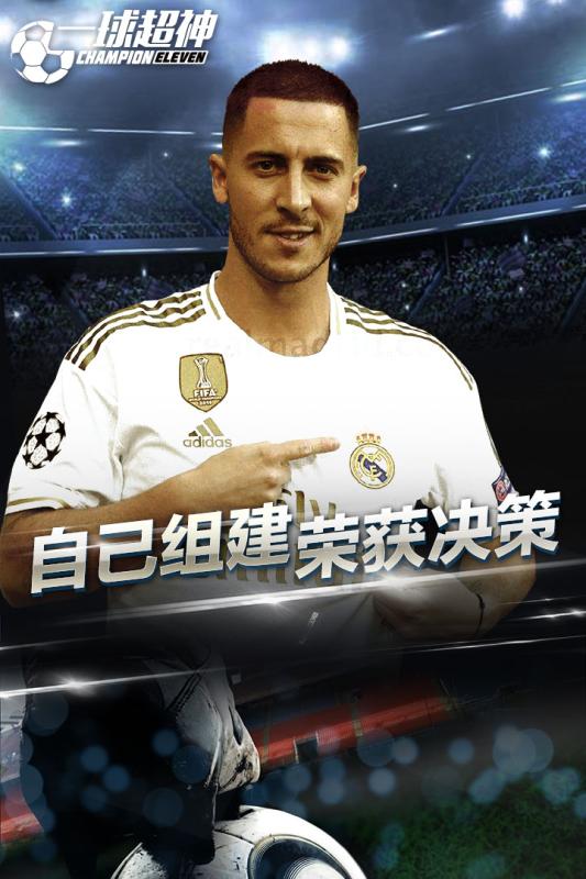 一球超神手游正版图3