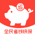 全民省钱快报app手机版