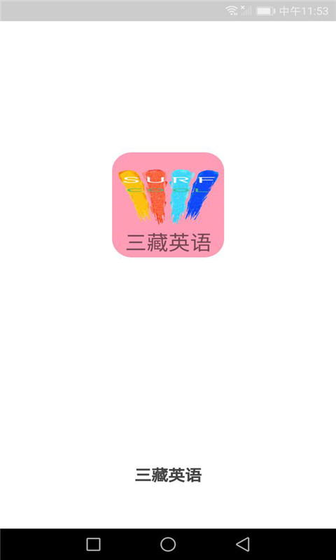 三藏英语app图片1