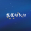 星星短视频app手机版