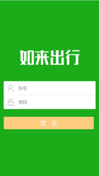 如来出行app官方手机版图2